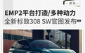 EMP2平台打造/多种动力 全新标致308 SW官图发布