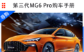 上汽名爵第三代MG6 Pro购车手册 次顶配车型更值得推荐