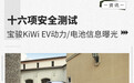 十六项安全测试 宝骏KiWi EV动力 电池信息曝光