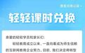 被质疑“跑路”？轻轻教育：转型录播课 提供兑课方案