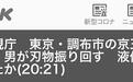 男子在东京地铁纵火砍人：已造成15人受伤 乘客跳窗逃生