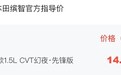 缤智2022款1.5L CVT幻夜·先锋版上市 售14.08万元 限量5000辆