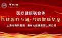 美年大健康上海公司与上海市胸科医院正式签署《医疗健康联合体》合作协议