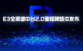 重磅！百胜软件E3全渠道中台2.0里程碑版本正式发布