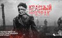 西部风格的俄罗斯暴力美学二战片《红色幽灵》