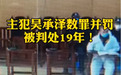 A股黑嘴教父吴承泽逃亡境外8个月终落网 595个交易日操纵股票获利超5亿