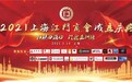 五年磨一剑，今乘风启航——上海江门商会成立庆典隆重举行