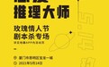 他趣打破传统社交方式，打造剧本杀线下交友活动