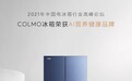 不止是保鲜：COLMO冰箱获唯一AI营养健康品牌，领鲜行业再攀高峰