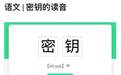 读了多年的“密yào”竟然是错的？新东方在线教你这样积累字音字形