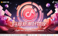 官宣！抖音电商首届晚会即将来袭，8月17日晚，湖南卫视不见不散！