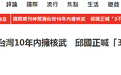 美媒预测台湾10年内或拥核武 台“防长”忙喊“三不”否认
