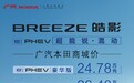 本田皓影PHEV上市 纯电续航85公里 比丰田威兰达更有性价比