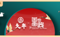 官宣！久年携手《国家宝藏》IP共扬中国文化之美