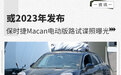 或2023年发布 保时捷Macan电动版路试谍照曝光