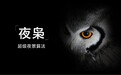 小米11 Pro & Ultra首发搭载，官方详解自研夜景算法“夜枭”