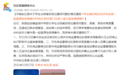 初判是食源性疾病事件，县教体局副局长等4人被立案调查！官方再通报“营养餐让学生呕吐校长痛哭”