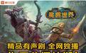 《魔兽世界》精品有声剧上线喜马拉雅，一周播放量即超百万
