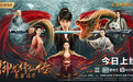 电影《御龙修仙传2：魔兽疆界》今日上线 彭禺厶硬核打怪跳级修仙
