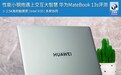 性能小钢炮遇上交互大智慧 华为MateBook 13s评测