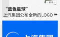 “蓝色星球”主题，上汽集团正式公布全新LOGO