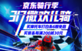 “骑”遇大好春光，京东摩托车骑行季白条6期免息购车正当时