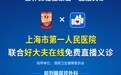 上海市第一人民医院联合好大夫在线开展“世界男性健康日”直播义诊