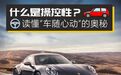 什么是操控性？读懂“车随心动”的奥秘