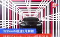 特斯拉Model S Plaid最新消息 9月解锁322km/h极速