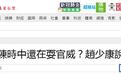 金门机场病毒检测站点连夜被强拆，赵少康痛批陈时中耍官威