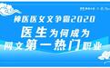 神医医女文争霸2020年，医生为何成为疯读小说第一热门职业