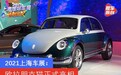 2021上海车展：欧拉朋克猫正式亮相