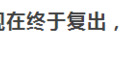 隐忍8年离婚却遭豪门封杀？她冲回顶峰狂打前夫脸