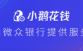 一文带你全面了解小鹅花钱，做个理性消费者