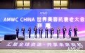 铜雀台受邀AMWC CHINA 2021世界美容抗衰老大会 探索医美行业新未来