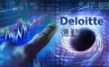 德勤遭员工举报事件发酵，财政部约谈负责人，证监会安排核查！德勤回应
