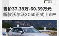 售价37.39万-60.39万元 新款沃尔沃XC60正式上市
