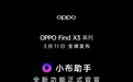 OPPO Find X3发布小布助手赋能美好生活