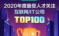 BOSS直聘发布2020最受欢迎公司排行榜，行业新星"原神"升起