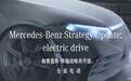 全面电动 梅赛德斯-奔驰电动化战略发布