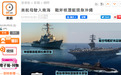 快讯！港媒：美军尼米兹号航母打击群今晚驶入南海