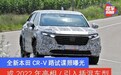全新本田CR-V路试谍照曝光 或2022年亮相/引入插混车型