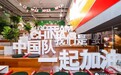华润怡宝CEO张伟通：为中国体育健儿加油，我们在祖国等着你们载誉归来