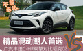 精品混动潮人首选 广汽丰田C-HR双擎对比领克02