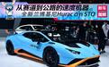 从赛道到公路的速度机器 全新兰博基尼Huracán STO