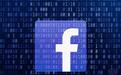 Facebook超5亿用户数据泄露，近十年全球信息安全问题集中频发