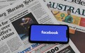 澳媒：脸书将恢复有关澳大利亚的新闻页面