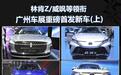 长安林肯Z/广汽丰田威飒领衔 广州车展重磅首发新车《上篇》