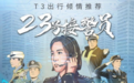 T3出行推荐 | 南京公安微电影《23号接警员》上映 再现110温暖日常