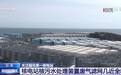 日本福岛第一核电站核污水处理装置废气滤网几近全坏
